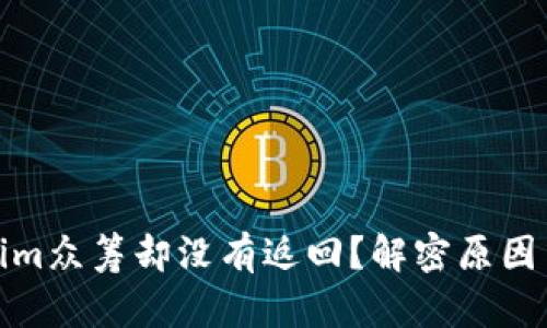参与Tokenim众筹却没有返回？解密原因与应对策略
