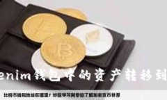 如何将TokenTokenim钱包中的资产转移到火币Pro交易