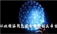 如何从比特派钱包安全转账到火币交易所