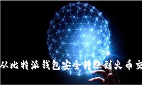 如何从比特派钱包安全转账到火币交易所