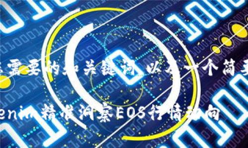 以下是符合您需要的和关键词，以及一个简要的内容大纲：

如何通过Tokenim精准洞察EOS行情动向