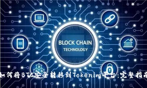 如何将BTC安全转移到Tokenim平台：完整指南