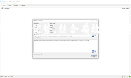 如何通过Tokenim平台成功获取更多数字货币？
Tokenim, 数字货币, 区块链投资, 加密资产/guanjianci

引言：数字货币的热潮
在当今这个信息爆炸的时代，数字货币已经不仅仅是一个投资产品，更是一种生活方式。各种各样的币种层出不穷，像潮水般涌入我们的生活中，为我们带来了新的机遇和挑战。而在这个数字货币市场中，Tokenim凭借其独特的优势，吸引了大量投资者的眼球。本篇文章将带你共同探讨如何通过Tokenim平台成功获取更多数字货币，让我们一起乘风破浪，驶向财富的彼岸。

Tokenim平台的基本介绍
Tokenim是一个创新的数字货币交易平台，其目标是为用户提供一个安全、高效、便捷的交易环境。在这个平台上，用户可以方便地进行数字货币的购买、销售与交易。此外，Tokenim还提供了多种工具和资源，帮助用户了解市场动态，做出明智的投资决策。正如谚语所说：“三思而后行”，在进行投资之前，了解市场动态是至关重要的。

为何选择Tokenim？
那么，为什么要选择Tokenim呢？首先，Tokenim具有极高的安全性，其使用了先进的加密技术，保护用户的资产安全。其次，平台的用户界面友好，操作简便，适合各类用户。此外，Tokenim还提供丰富的教育资源，帮助用户掌握投资技巧，从而在复杂的市场中游刃有余。

获取更多币的方法
在Tokenim平台上，有许多方法可以获取更多的数字货币。以下是几个有效的策略。

h41. 定投策略/h4
“滴水穿石，非一日之功。”在数字货币投资中，定投是一个被广泛认可的策略。用户可以设定固定的投资金额和时间，通过长期积累来平滑市场的波动。这种方式不仅能够降低购买成本，还能帮助用户在长期内获取可观的收益。

h42. 参与平台活动/h4
Tokenim平台常常举办各种活动，例如交易竞赛、空投和奖励计划等。参与这些活动不仅可以获得额外的奖励，还能提升自己的投资技能。比如，在一次交易竞赛中，排名靠前的用户可以获得丰厚的TOKEN奖励，既锻炼了自己的交易能力，又能实现盈利，何乐而不为呢？

h43. 社区互动/h4
“众人拾柴火焰高”，在数字货币的世界中，社区的力量不可忽视。加入Tokenim的社区，参与讨论，能够获取第一手的信息和经验分享。在社区中，你可以结识到志同道合的朋友，共同探讨投资策略，提高自己的投资水平。

h44. 学习分析工具/h4
Tokenim平台提供多种市场分析工具，帮助用户进行全面的市场分析。熟悉这些工具的使用，可以帮助用户更好地把握市场机会，从而做出明智的投资决策。比如，通过趋势图、K线分析等工具，用户可以清晰地看到市场的波动规律，从而做出科学的投资判断。

风险管理：理性投资
在数字货币的投资中，风险管理同样非常重要。我们常说“赔钱也要学会”，在投资中出现亏损是常有的事情，关键是如何控制风险，减少损失。以下是几个风险管理的策略。

h41. 设置止损和止盈/h4
在进行投资之前，用户应该设置好止损和止盈点，以防止市场波动带来的风险。止损点是为了限制亏损，而止盈点则是为了锁定收益。这种方式能够有效地帮助用户规避风险，保护自己的投资。

h42. 分散投资/h4
“不要把所有的鸡蛋放在一个篮子里”，这个投资原则在数字货币市场同样适用。用户可以选择投资多种币种，而不是集中在一种币上。通过分散投资，能够降低整体风险，提高收益的稳定性。

h43. 定期评估投资组合/h4
在数字货币市场中，形势变化很快，用户需要定期评估自己的投资组合，做出相应调整。比如，如果某个币种的市场趋势不佳，可以及时减仓，避免更大的损失。

总结：开拓未来的投资之路
No pain, no gain。在投资的过程中，难免会遇到挫折和挑战，但只要我们保持理性，勇于尝试，就能在这个快速发展的数字货币市场中找到属于自己的机会。借助Tokenim平台的优势，结合有效的投资策略，未来的投资之路将开展得如鱼得水，富有成效。

希望本篇文章能够为你在Tokenim平台的投资之路提供一些启示，让我们共同迎接数字货币时代的曙光，并在这条充满机遇的道路上越走越远！