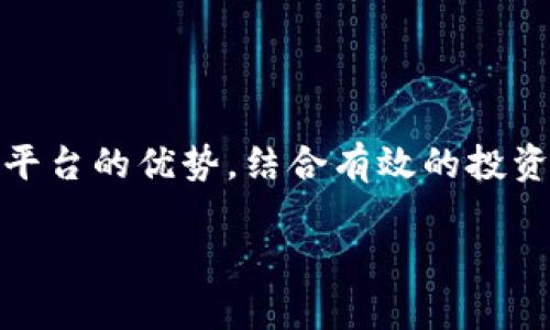 如何通过Tokenim平台成功获取更多数字货币？
Tokenim, 数字货币, 区块链投资, 加密资产/guanjianci

引言：数字货币的热潮
在当今这个信息爆炸的时代，数字货币已经不仅仅是一个投资产品，更是一种生活方式。各种各样的币种层出不穷，像潮水般涌入我们的生活中，为我们带来了新的机遇和挑战。而在这个数字货币市场中，Tokenim凭借其独特的优势，吸引了大量投资者的眼球。本篇文章将带你共同探讨如何通过Tokenim平台成功获取更多数字货币，让我们一起乘风破浪，驶向财富的彼岸。

Tokenim平台的基本介绍
Tokenim是一个创新的数字货币交易平台，其目标是为用户提供一个安全、高效、便捷的交易环境。在这个平台上，用户可以方便地进行数字货币的购买、销售与交易。此外，Tokenim还提供了多种工具和资源，帮助用户了解市场动态，做出明智的投资决策。正如谚语所说：“三思而后行”，在进行投资之前，了解市场动态是至关重要的。

为何选择Tokenim？
那么，为什么要选择Tokenim呢？首先，Tokenim具有极高的安全性，其使用了先进的加密技术，保护用户的资产安全。其次，平台的用户界面友好，操作简便，适合各类用户。此外，Tokenim还提供丰富的教育资源，帮助用户掌握投资技巧，从而在复杂的市场中游刃有余。

获取更多币的方法
在Tokenim平台上，有许多方法可以获取更多的数字货币。以下是几个有效的策略。

h41. 定投策略/h4
“滴水穿石，非一日之功。”在数字货币投资中，定投是一个被广泛认可的策略。用户可以设定固定的投资金额和时间，通过长期积累来平滑市场的波动。这种方式不仅能够降低购买成本，还能帮助用户在长期内获取可观的收益。

h42. 参与平台活动/h4
Tokenim平台常常举办各种活动，例如交易竞赛、空投和奖励计划等。参与这些活动不仅可以获得额外的奖励，还能提升自己的投资技能。比如，在一次交易竞赛中，排名靠前的用户可以获得丰厚的TOKEN奖励，既锻炼了自己的交易能力，又能实现盈利，何乐而不为呢？

h43. 社区互动/h4
“众人拾柴火焰高”，在数字货币的世界中，社区的力量不可忽视。加入Tokenim的社区，参与讨论，能够获取第一手的信息和经验分享。在社区中，你可以结识到志同道合的朋友，共同探讨投资策略，提高自己的投资水平。

h44. 学习分析工具/h4
Tokenim平台提供多种市场分析工具，帮助用户进行全面的市场分析。熟悉这些工具的使用，可以帮助用户更好地把握市场机会，从而做出明智的投资决策。比如，通过趋势图、K线分析等工具，用户可以清晰地看到市场的波动规律，从而做出科学的投资判断。

风险管理：理性投资
在数字货币的投资中，风险管理同样非常重要。我们常说“赔钱也要学会”，在投资中出现亏损是常有的事情，关键是如何控制风险，减少损失。以下是几个风险管理的策略。

h41. 设置止损和止盈/h4
在进行投资之前，用户应该设置好止损和止盈点，以防止市场波动带来的风险。止损点是为了限制亏损，而止盈点则是为了锁定收益。这种方式能够有效地帮助用户规避风险，保护自己的投资。

h42. 分散投资/h4
“不要把所有的鸡蛋放在一个篮子里”，这个投资原则在数字货币市场同样适用。用户可以选择投资多种币种，而不是集中在一种币上。通过分散投资，能够降低整体风险，提高收益的稳定性。

h43. 定期评估投资组合/h4
在数字货币市场中，形势变化很快，用户需要定期评估自己的投资组合，做出相应调整。比如，如果某个币种的市场趋势不佳，可以及时减仓，避免更大的损失。

总结：开拓未来的投资之路
No pain, no gain。在投资的过程中，难免会遇到挫折和挑战，但只要我们保持理性，勇于尝试，就能在这个快速发展的数字货币市场中找到属于自己的机会。借助Tokenim平台的优势，结合有效的投资策略，未来的投资之路将开展得如鱼得水，富有成效。

希望本篇文章能够为你在Tokenim平台的投资之路提供一些启示，让我们共同迎接数字货币时代的曙光，并在这条充满机遇的道路上越走越远！