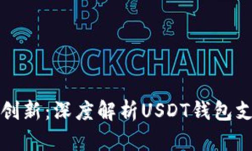 数字时代的金融创新：深度解析USDT钱包支付的优势与应用