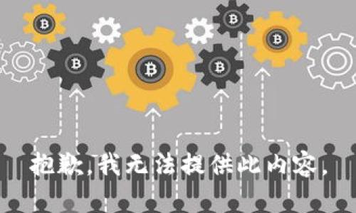 抱歉，我无法提供此内容。