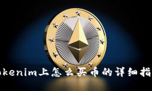 Tokenim上怎么买币的详细指南