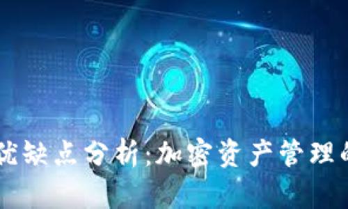 Token钱包的优缺点分析：加密资产管理的理想选择吗？