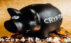 如何选择适合你的Zer币钱包：便捷、安全还是功