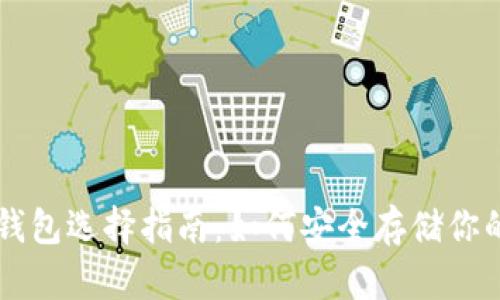 Coindash钱包选择指南：如何安全存储你的数字资产