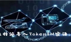 如何通过比特派导入TokenIM密语：一步步指引