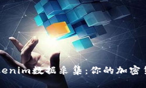 全面解析Tokenim数据采集：你的加密货币投资决策