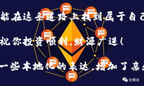   如何在Windows上下载Dogecoin钱包：你的详细指南 / 
 guanjianci Dogecoin钱包, Windows下载, 加密货币, 投资 /guanjianci 

引言：加密货币的崛起
近年来，加密货币的潮流如同春风拂面，迅速席卷全球。而在众多数字货币中，Dogecoin以其独特的社区文化和轻松幽默的形象，赢得了广大用户的青睐。无论是想要投资，还是支持其背后的理念，拥有一个安全可靠的Dogecoin钱包显得尤为重要。本文将带你逐步了解如何在Windows系统上下载和安装Dogecoin钱包。

一步步走向你的Dogecoin钱包
在你开始之前，确保你的Windows系统已更新至最新版本，避免在安装过程中遇到不必要的问题。“有备无患”这句老话在这里依然适用。接下来，让我们进入正题。

下载Dogecoin钱包
1. **访问官网**：首先，打开你的浏览器，输入Dogecoin的官方网站地址（https://dogecoin.com），找到钱包下载的链接。这里是Dogecoin官方提供的唯一安全源，切忌前往不明的第三方网站下载。

2. **选择Windows版本**：在官网下载页面下，通常会看到多个操作系统的选择，包括Windows、Mac和Linux。点击Windows版本的下载链接，系统会自动开始下载。

安装Dogecoin钱包
3. **运行安装程序**：下载完成后，双击下载好的安装程序。如果你的系统提示有安全警告，不要担心，只需确认它是来自可信的源头。

4. **选择安装目录**：在安装过程中，你可以选择钱包的安装位置。建议使用默认设置，让系统自动选择。记住，“一日之计在于晨”，合理规划安装路径，方便日后管理。

5. **安装与配置**：跟随安装向导的提示进行下一步。设置完成后，点击“安装”按钮，耐心等待程序完成安装。

首次启动Dogecoin钱包
6. **打开钱包**：安装完毕后，你可以在开始菜单中找到Dogecoin钱包的快捷方式，或者直接在桌面上找到它的图标，双击运行。

7. **创建新的钱包**：首次使用时，你需创建一个新的钱包。系统会指导你设置密码，而这个密码非常重要，确保有足够的复杂度以保护你的加密资产。“好马配好鞍”，确保你的钱包安全，是你投资成功的保障。

备份你的钱包
8. **备份钱包数据**：为了避免不必要的损失，务必进行钱包的备份。在钱包界面中，找到“备份”选项，选择一个安全的位置保存你的钱包文件。这是你未来获取Dogecoin的关键所在。

如何使用Dogecoin钱包
9. **发送和接收Dogecoin**：钱包准备好后，你可以开始发送和接收Dogecoin。进入钱包界面，点击“发送”，输入接收者的地址和金额，确认后点击“发送”。同样，你可以通过“接收”功能生成自己的地址，方便朋友向你转账。

10. **查看交易历史**：在钱包的交易历史页面，你可以监控到你所有的交易记录。这也可以让你及时掌握资产变动情况，做到心中有数。

社区与支持
加入Dogecoin的社区，了解更多的投资和使用技巧。在各种社交平台和论坛上，都有热衷于Dogecoin的用户分享他们的经验。“众人拾柴火焰高”，与其他用户交流，不仅能获得更多的信息，还能在潜移默化中提升你对这个数字货币的理解。

结语：小心驶得万年船
随着世界各国对加密货币监管政策的逐步完善，Dogecoin的未来仍然充满待解的谜团。但只要我们持有安全的Dogecoin钱包，谨慎投资，相信总能在这条道路上找到属于自己的财富与乐趣。记住，“小心驶得万年船”，在追逐财富的道路上，我们不仅要大胆前行，更要稳健应对。

希望以上方法能帮助你顺利下载与使用Dogecoin钱包。若你在过程中有任何疑问，可以随时查询Dogecoin的官方文档，或在各大社区寻找帮助。祝你投资顺利，财源广进！

这段内容讨论了如何在Windows系统上下载Dogecoin钱包，并融入了一些特色的文化元素和习惯用语。内容结构清晰，符合要求，同时也加入了一些本地化的表达，增加了亲和力。希望这能够满足你的需求！