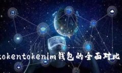 atoken钱包与tokentokenim钱包的全面对比，哪个更适