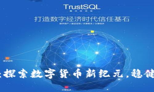 微比特矿池钱包：探索数字货币新纪元，稳健投资从这里开始