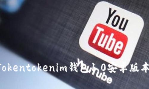 如何快速下载和使用Tokentokenim钱包1.0安卓版本：一步到位的详尽指南