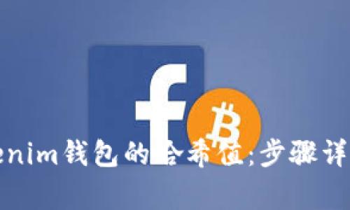 如何查询Tokenim钱包的哈希值：步骤详解与常见问题