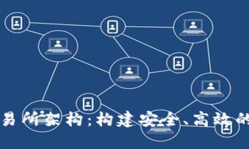 加密货币钱包与交易所架构：构建安全、高效的数字资产管理平台