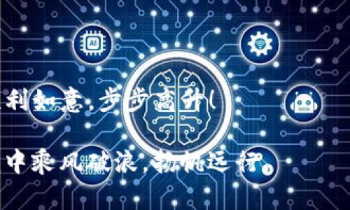   苹果用户如何下载和使用TokenTokenIM钱包的详细指南 / 
 guanjianci TokenTokenIM钱包, 苹果下载, 数字货币, 钱包使用 /guanjianci 

引言：数字钱包的兴起
随着数字货币的流行，使用数字钱包进行交易和管理资产变得越来越普遍。在这个数字化的时代，拥有一个安全、方便的钱包是每一个投资者的必备技能。TokenTokenIM钱包作为一款专业的数字钱包，为用户提供了安全、高效的交易体验。当然，作为苹果用户，下载和使用这个钱包并不复杂，接下来我将为大家详细介绍如何在苹果设备上下载并使用TokenTokenIM钱包。

第一步：了解TokenTokenIM钱包
在我们深入下载之前，首先要了解TokenTokenIM钱包的基本功能。它支持多种数字货币，并拥有极高的安全性。用户可以轻松进行资产管理、交易所交易以及进行货币兑换，这些功能在现代的投资环境中显得尤为重要。正如中国的一句古话所说：“不打无准备之仗”，在开始之前，了解钱包的功能和使用方法是非常必要的。

第二步：前期准备
在下载TokenTokenIM钱包之前，请确保你的苹果设备满足以下要求：
ul
    li运行iOS 11.0及以上版本。/li
    li有足够的存储空间，以保证安装后的顺畅运行。/li
/ul
如果你的设备符合这些要求，接下来就约好时间开始下载吧！“一日之计在于晨”，今天就行动起来吧！

第三步：下载TokenTokenIM钱包
1. 打开你的苹果设备，进入App Store。
2. 在搜索框中输入“TokenTokenIM钱包”。你可以使用拼音，也可以直接输入英文名称。
3. 找到官方版本的TokenTokenIM钱包，点击“获取”按钮进行下载。下载过程可能会根据网络速度有所不同，耐心等待即可。
4. 下载完成后，安装过程会自动完成，随后你就会在桌面上看到TokenTokenIM钱包的图标。

第四步：注册与登录
在安装弹出的提示信息后，我们需要进行注册和登录。这个过程可以使用你的邮箱或者手机号码进行注册。系统会通过邮箱或短信给你发送验证码，确保你的身份安全。
1. 打开TokenTokenIM钱包，选择“注册”选项。
2. 输入你的邮箱或手机号，并设置一个安全密码。这里要提醒大家，密码的复杂性非常重要，建议使用字母、数字和符号的组合。
3. 输入收到的验证码，完成注册。
4. 如果你已经有账户，直接选择“登录”，输入你的账号和密码即可。

第五步：钱包的基础操作
在你成功注册并登录之后，就可以开始进行基础操作了。TokenTokenIM钱包的界面友好，操作简便。你可以查看当前的数字资产，进行充值、提现以及交易。
h4充值方式/h4
1. 进入钱包主页，选择“充值”选项。
2. 根据指引选择你需要充值的数字货币。
3. 系统会生成一个充值地址，将其复制到你现有钱包中，完成转账。
h4提现方式/h4
1. 选择“提现”功能。
2. 输入你要提取的数量，并选择提现地址。
3. 确认信息无误后，点击“确认提现”即可。

第六步：安全设置
在这个信息化的年代，安全尤为重要。因此，设置好钱包的安全保护措施至关重要。这包括开启双重认证、设定交易密码等。正所谓：“千里之行，始于足下”，小小的安全设置可为你带来长久的安心。
1. 进入“设置”，选择“安全设置”。
2. 开启双重认证，按照系统提示绑定手机号码。
3. 设置交易密码，确保每次交易都能得到安全保障。

第七步：总结与建议
通过以上的步骤，你已经成功地在苹果设备上下载并成功使用了TokenTokenIM钱包。在使用过程中，务必要保持警惕，定期检查账户的安全性。尤其是在数字货币市场波动较大时，更要根据市场动态作出理智的决策。
这就好比是“打铁还需自身硬”，我们的知识和技能是我们在这个领域生存与发展的根基。时常关注数字货币的新闻以及市场走向，将使你在未来的投资中走得更远。

结束语
希望这篇指南能帮助你顺利下载并使用TokenTokenIM钱包。无论你是数字货币的新手还是老手，安全、便捷的钱包管理都能为你提供更好的交易体验。愿你的投资之路顺利如意，步步高升！

最后，再次提醒大家，投资有风险，入市需谨慎。在追逐财富的路上，切忌盲目跟风，保持冷静与理智，才是最明智的选择。希望这样详细的介绍能让你在这个数字货币的浪潮中乘风破浪，扬帆远行。