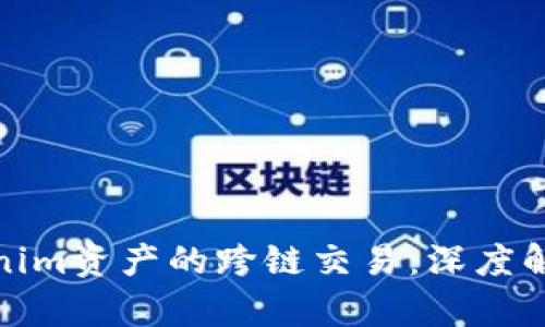 如何实现Tokenim资产的跨链交易：深度解析与实践策略