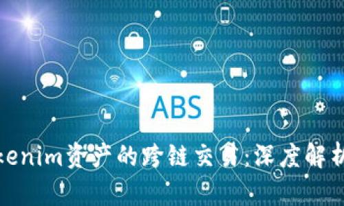 如何实现Tokenim资产的跨链交易：深度解析与实践策略