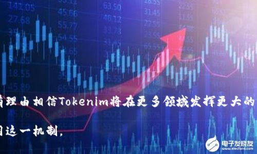   深入探讨Tokenim的密钥授权机制与应用 / 

 guanjianci Tokenim,密钥授权,区块链技术,数字资产 /guanjianci 

引言：数字世界的安全守护者

在数字化浪潮不断席卷全球的今天，信息安全的重要性愈加凸显。特别是在区块链应用日益广泛的背景下，Tokenim作为一款新兴工具，凭借其独特的密钥授权机制，引发了广泛的关注。可以说，“没有安全就没有未来”，这不仅是对企业的要求，也是对每一个数字资产持有者的警醒。

什么是Tokenim及其密钥授权机制

Tokenim是基于区块链技术开发的一种数字资产管理工具，其密钥授权机制是其核心组成部分。简单来说，密钥授权是一种通过加密技术验证用户身份的方式。每个用户在Tokenim平台上都会拥有一把独一无二的密钥，通过这把密钥，他们可以进行数字资产的管理与交易。

在Tokenim中，用户的密钥将分为两种：公钥和私钥。公钥可以公开分享，而私钥则必须严格保密。使用公钥进行交易时，用户需要用私钥来签名，这样才能保证交易的真实性和安全性。因此，“一把钥匙开一把锁”的理念，在Tokenim的密钥管理上得到了非常好的应用。

Tokenim密钥授权的优势

Tokenim的密钥授权机制有着其他系统无法比拟的优势：
ul
    listrong安全性高：/strong密钥的加密机制保证了只有拥有私钥的用户才能进行相关的操作，从而极大地降低了被盗取的风险。/li
    listrong用户隐私保护：/strong在Tokenim上，用户信息不需要与平台共享，所有交易都是匿名完成的，为用户保驾护航。/li
    listrong灵活性强：/strongTokenim的密钥授权允许用户根据需求自定义权限，轻松管理众多数字资产。/li
/ul

Tokenim的实际应用案例

Tokenim的密钥授权机制在多个领域的应用都展现了强大的生命力。例如：

h4金融领域的变革/h4
在传统金融体系中，用户的资产管理往往受到机构的控制，而Tokenim的密钥授权机制使用户有了更多的主动权。用户可以随时随地使用自己的私钥进行资产的转移和管理，真正实现了“掌握在自己手中”。

h4数字艺术品的保护/h4
在艺术市场，尤其是数字艺术品的交易中，Tokenim提供了一个安全、可靠的环境来确保艺术品的独特性与价值。艺术家通过Tokenim可以有效地保护自己的作品不被盗版，使得“良心艺术”得以发扬光大。

如何使用Tokenim进行密钥授权

使用Tokenim进行密钥授权并不是一件复杂的事情。用户只需遵循以下步骤：
ol
    listrong注册账户：/strong首先，用户需要在Tokenim平台注册自己的账户，并创建一个独特的密钥对。/li
    listrong设置权限：/strong用户可以根据自己的需求设置不同的权限，比如给某个子账户授权，或是限制某些操作的执行。/li
    listrong开始交易：/strong完成设置后，用户就可以开始使用Tokenim进行数字资产的管理与交易了。/li
/ol

总结与展望

在数字经济的快速发展下，Tokenim的密钥授权机制为用户提供了前所未有的安全保障与使用体验。未来，随着技术的进一步发展，我们有理由相信Tokenim将在更多领域发挥更大的作用。正如中国的一句古话所说：“工欲善其事，必先利其器。”在这样一个信息化的时代，拥有一把好的“钥匙”无疑是每个用户的最佳选择。

此文旨在详细介绍Tokenim密钥授权的相关知识，希望读完后您能够对Tokenim有更深入的理解，并能在自己的数字资产管理中充分利用这一机制。