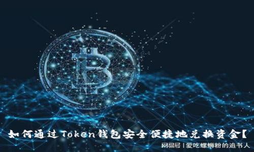 如何通过Token钱包安全便捷地兑换资金？