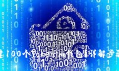 如何快速创建100个Tokenim钱包？详解步骤与注意事