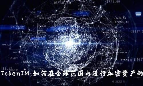 探索海外TokenIM：如何在全球范围内进行加密资产的安全交易
