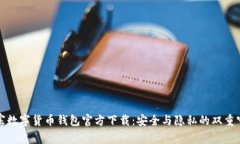 山寨数字货币钱包官方下载：安全与隐私的双重