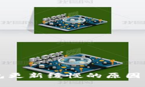 区块链钱包更新缓慢的原因与解决方案