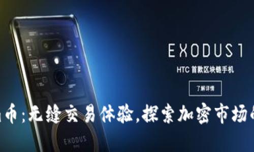 Tokenim币：无缝交易体验，探索加密市场的新机遇