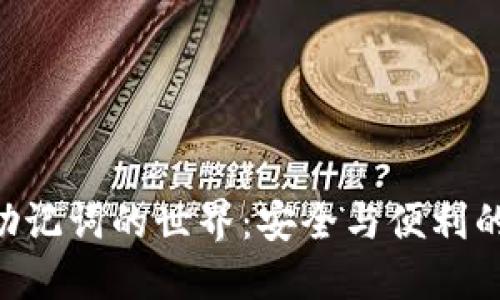 探索Tokenim助记词的世界：安全与便利的密码保护之道