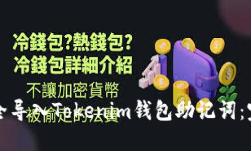 如何安全导入Tokenim钱包助记词：完整指南
