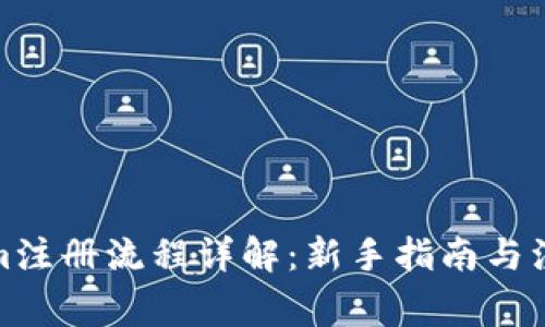 Tokenim注册流程详解：新手指南与注意事项