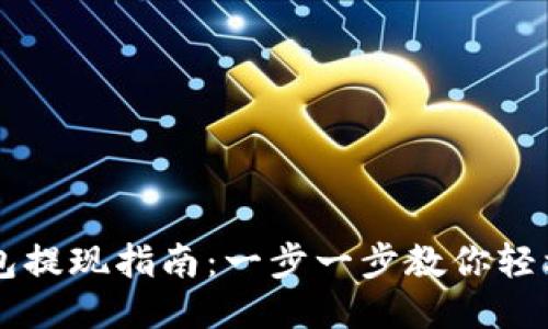 im钱包提现指南：一步一步教你轻松取现