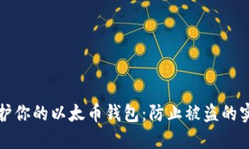 如何保护你的以太币钱包：防止被盗的实用指南