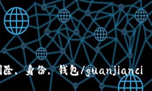 

tokenim, 删除, 身份, 钱包/guanjianci

如何删除Tokenim身份钱包？一份详尽指南助你解决难题