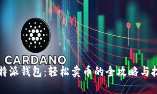 比特派钱包：轻松卖币的全攻略与技巧