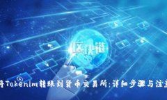 如何将Tokenim转账到货币交易所：详细步骤与注意