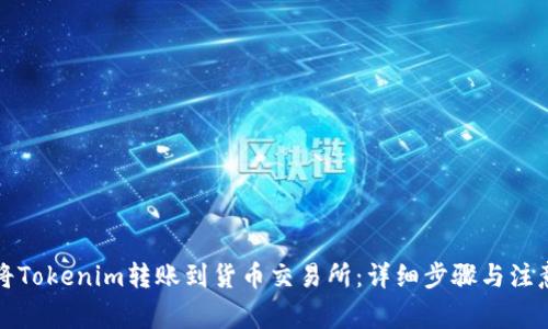 如何将Tokenim转账到货币交易所：详细步骤与注意事项