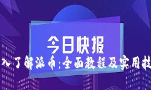 深入了解派币：全面教程及实用技巧