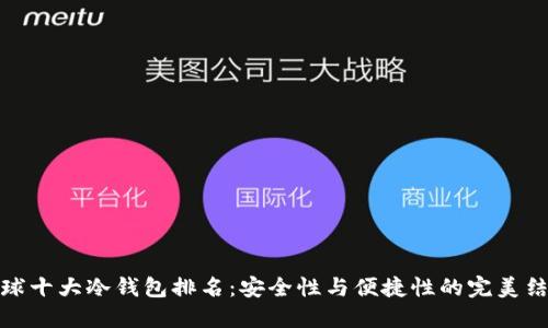 全球十大冷钱包排名：安全性与便捷性的完美结合