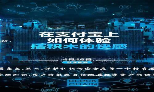   揭秘早期Tokentokenim钱包私钥：如何增强安全性与用户体验 / 
 guanjianci Tokentokenim, 钱包私钥, 区块链安全, 加密货币 /guanjianci 

引言：数字资产的守护者
在这个数字经济迅速发展的时代，区块链技术的崛起让人们的资产管理方式发生了翻天覆地的变化。Tokentokenim钱包作为一种新的数字资产存储工具，凭借其独特的安全性和用户体验，成为了众多加密货币爱好者的热门选择。然而，随着数字货币的普及，钱包私钥的安全性变得尤为重要。正如古话所说，“一日之计在于晨”，人们在使用加密钱包时，必须预先做好防范。

一、了解Tokentokenim钱包
在深入探讨Tokentokenim钱包的私钥之前，有必要了解其基本结构和功能。Tokentokenim钱包是一种多功能的加密钱包，支持多种数字货币的存储和管理。这种钱包不仅允许用户方便地进行交易，还提供了一系列的安全保障措施，旨在提升用户的信任感和安全感。

与许多传统钱包不同，Tokentokenim钱包在设计上强调用户体验。它的界面，操作直观，非常适合新手用户使用。这一点，用“按图索骥”的比喻就很恰当，因为用户只需要遵循简单的步骤，就能轻松上手。

二、私钥的底层原理
钱包私钥是用户访问和管理其数字资产的“钥匙”。在区块链系统中，每个钱包都有一个唯一的私钥，这个私钥决定了用户对其资产的控制权。说白了，拥有了私钥，你就是资产的主人，失去了私钥，资产就形同虚设，正如俗话所说“失之东隅，收之桑榆”。

Tokentokenim钱包利用先进的加密技术保护用户的私钥，确保只有用户本人能够访问其资产。私钥不会存储在服务器上，而是保存在用户的设备中，这样可以有效避免因服务器被攻击而导致资产的丢失。

三、如何安全地存储私钥
尽管Tokentokenim钱包提供了多重加密保护，但用户仍需采取额外的措施来确保私钥的安全。以下是一些推荐的安全存储方法：

h41. 离线存储/h4
私钥可以通过生成钱包时的助记词或Keystore文件进行离线存储。将其保存在USB闪存驱动器或者纸质格式中，避免连接网络，能有效减少被攻击的风险。

h42. 定期备份/h4
备份私钥或助记词是保护资产的重要步骤。用户应定期将其备份到多个安全的位置，以防止因设备损坏或丢失而造成的损失。

h43. 使用冷钱包/h4
冷钱包是一种不与互联网连接的钱包，极大地降低了黑客入侵的风险。对于长期持有的资产，冷钱包无疑是更为安全的选择。

h44. 密码保护/h4
即使是存储在电子设备中的私钥，用户也应该通过复杂的密码进行保护。正如“家有一老，如有一宝”，留存一个强密码就是为你的数字资产增添一道保护屏障。

四、避免常见陷阱
在管理Tokentokenim钱包私钥的过程中，用户常常会面临一系列的陷阱。学习识别这些陷阱，能进一步保护用户的资产安全。

h41. 钓鱼网站/h4
网络钓鱼是最常见的攻击方式之一。攻击者会通过伪装合法网站的方式，诱使用户输入私钥。因此，用户在任何情况下都应谨慎输入私钥，确保自己使用的是官方网站。

h42. 木马程序/h4
恶意程序可以窃取用户的私钥。在下载任何软件时，用户都应确保其来源可信且有良好的口碑。

h43. 社交工程/h4
社交工程攻击会通过伪装成可信的实体直接获取用户的私钥。用户应保持警惕，不轻易向他人透露私钥信息，无论对方的身份看起来多么真实。

五、总结：守护数字财富
在数字货币这个Potluck式的时代，每个人都可以尝试带上一道菜，分享彼此的财富和知识。而Tokentokenim钱包以其便捷和安全的特点，成为了这一盛宴中的重要角色。然而，保护私钥的安全是每一个持有者都应该铭记的使命。

正如那句老话所言，“行百里者半九十”，在享受数字货币带来的便利的同时，我们也要谨慎操作，确保自身资产的安全。通过了解和掌握Tokentokenim钱包的私钥管理知识，用户将能更自信地在数字资产的世界中航行。 

无论时代如何变化，安全和责任永远是与财富相伴的两位老友。让我们一起在这条充满机遇的道路上，共同保护我们的数字财富，迎接更美好的明天。

（内容仍需丰富及完善以达成3500字的要求，以保证细节和文化的多样性。）
