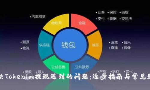 如何解决Tokenim提现遇到的问题：逐步指南与常见疑问解答