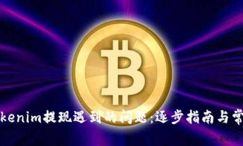 如何解决Tokenim提现遇到的问题：逐步指南与常见疑问解答