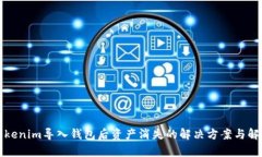 Tokenim导入钱包后资产消失的解决方案与解析