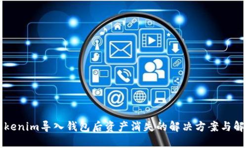 Tokenim导入钱包后资产消失的解决方案与解析