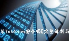 安卓上安装Tokenim安全吗？完整解析与安全指南