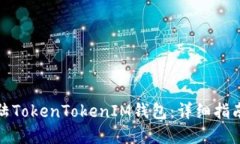 如何安全登陆TokenTokenIM钱包：详细指南与实用技